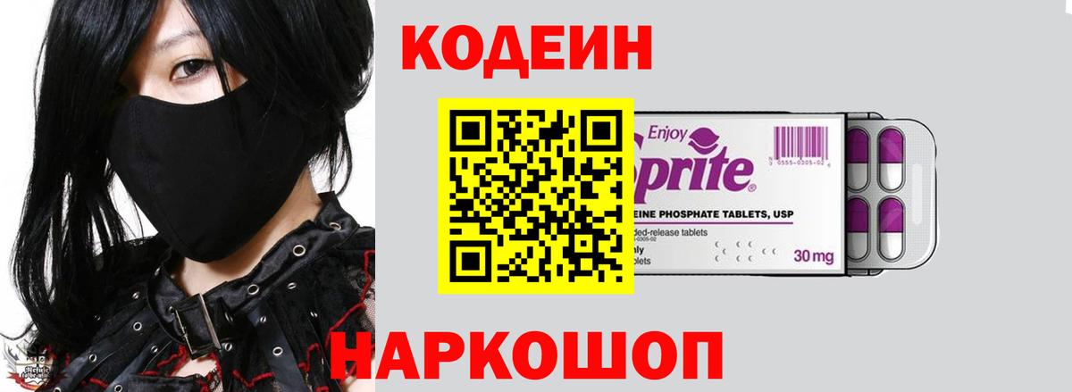 Кодеиновый сироп Lean Purple Drank  Codein Purple Drank  Вход с VPN  Куйбышев 